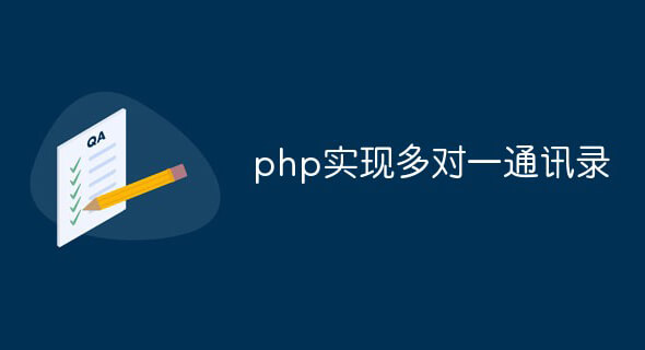 怎么用php实现多对一通讯录